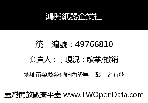 鴻興紙器企業社