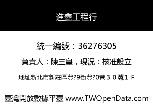 進鑫工程行