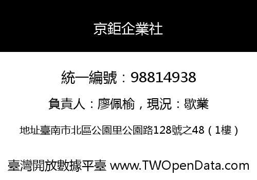 京鉅企業社