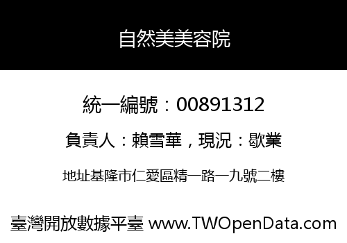 自然美美容院