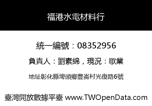 福港水電材料行