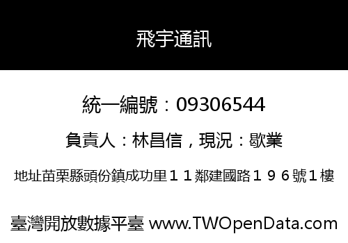 飛宇通訊