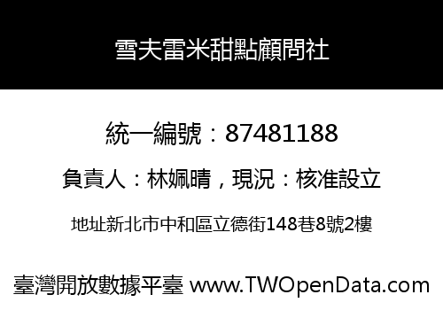 雪夫雷米甜點顧問社