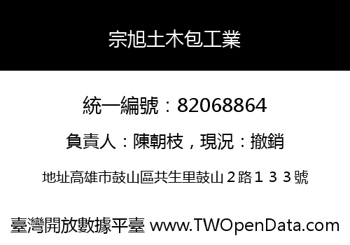 宗旭土木包工業