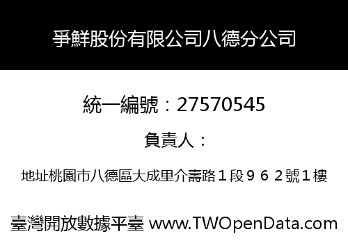 爭鮮股份有限公司八德分公司