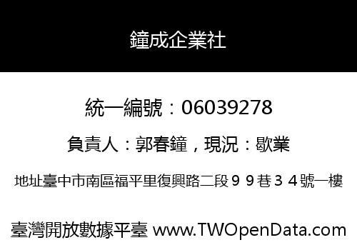 鐘成企業社