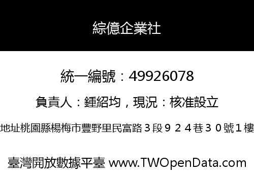 綜億企業社