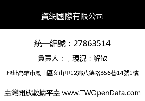 資網國際有限公司