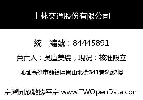 上林交通股份有限公司