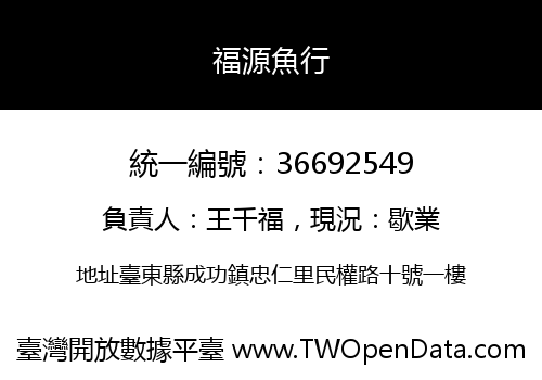 福源魚行