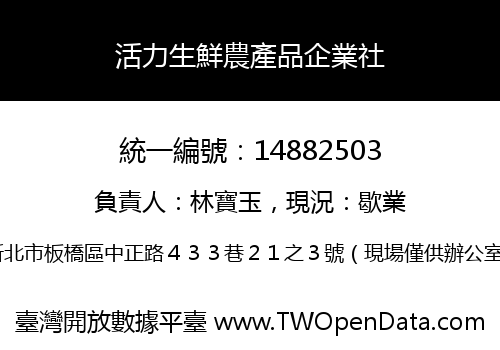 活力生鮮農產品企業社