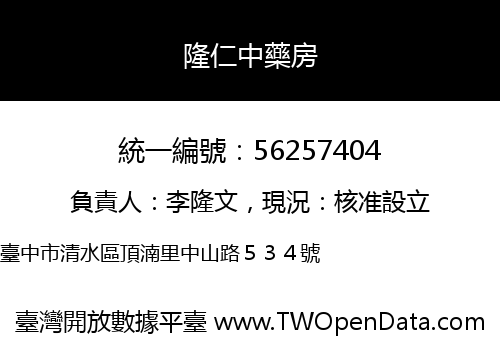 隆仁中藥房