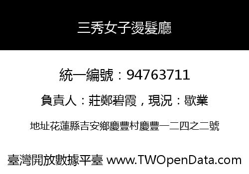 三秀女子燙髮廳