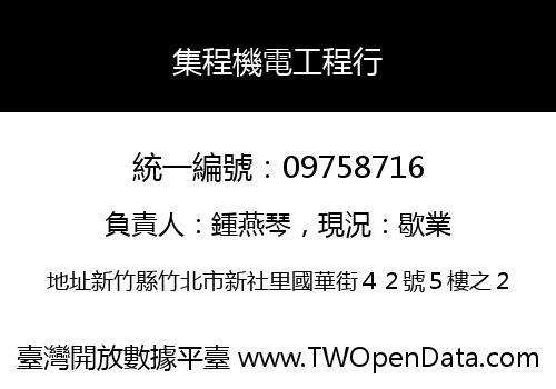 集程機電工程行