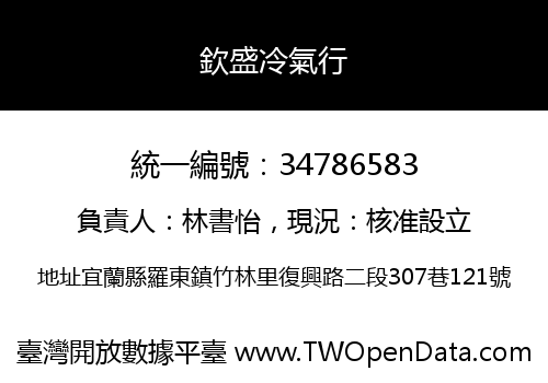 欽盛冷氣行
