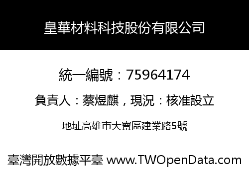 皇華材料科技股份有限公司
