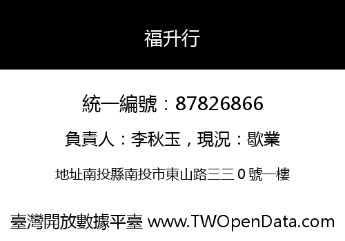 福升行