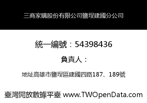 三商家購股份有限公司鹽埕建國分公司