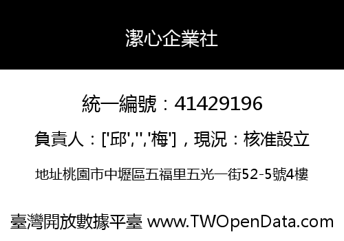 潔心企業社