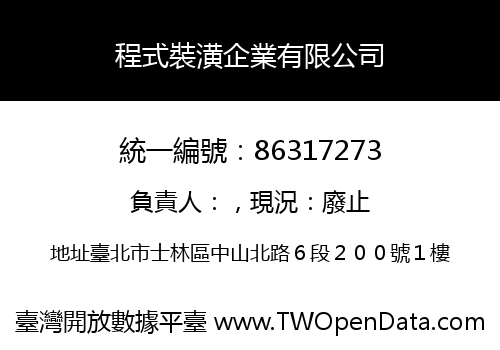 程式裝潢企業有限公司