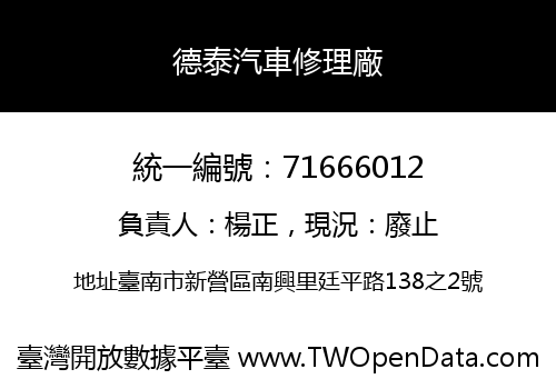 德泰汽車修理廠