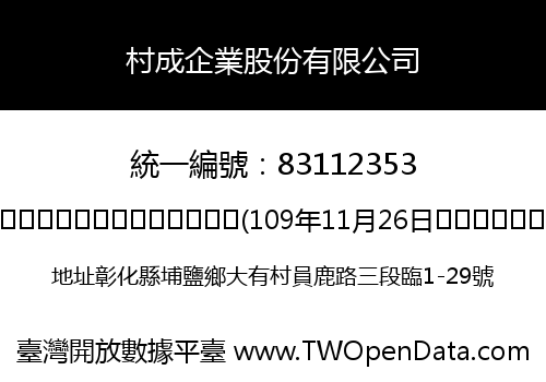 村成企業股份有限公司