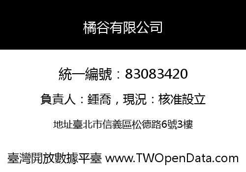 橘谷有限公司