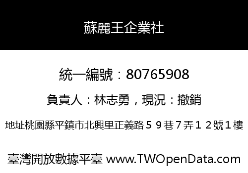 蘇麗王企業社