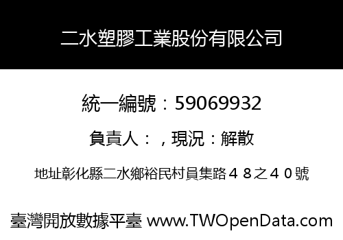 二水塑膠工業股份有限公司