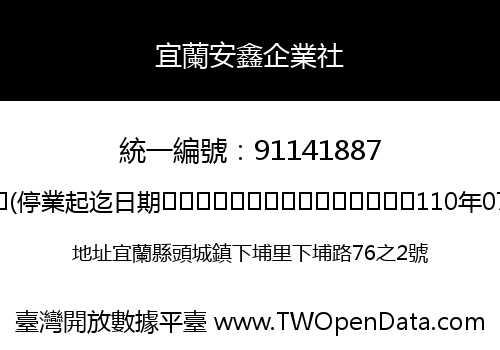 宜蘭安鑫企業社