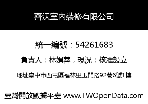 齊沃室內裝修有限公司