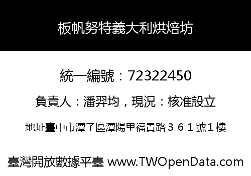 板帆努特義大利烘焙坊