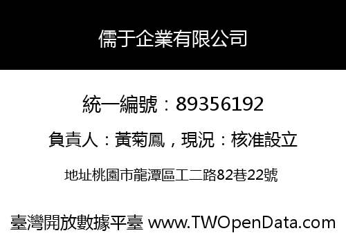 儒于企業有限公司