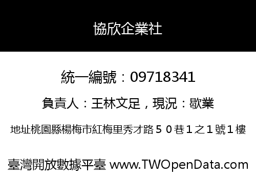 協欣企業社