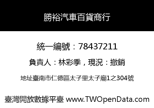 勝裕汽車百貨商行