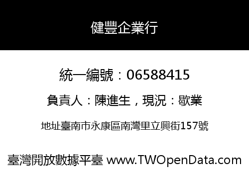 健豐企業行