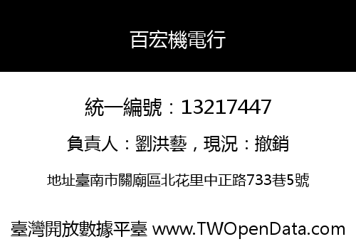百宏機電行
