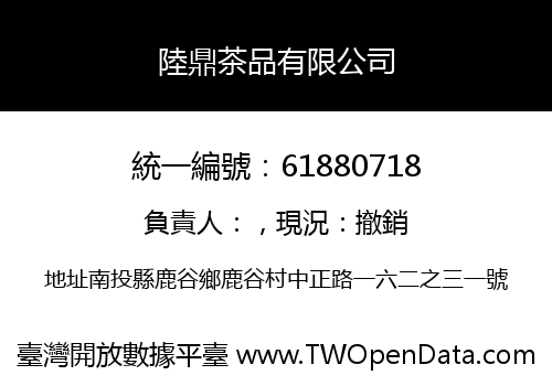 陸鼎茶品有限公司