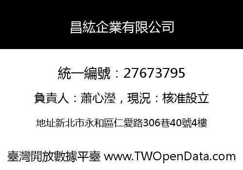 昌紘企業有限公司