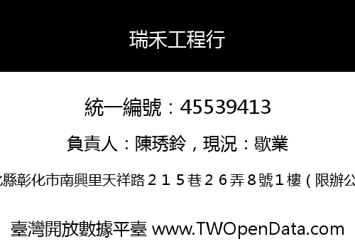 瑞禾工程行