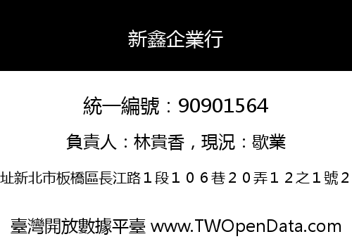 新鑫企業行