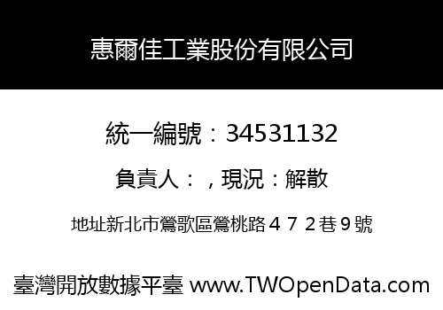 惠爾佳工業股份有限公司