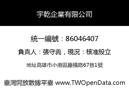 宇乾企業有限公司