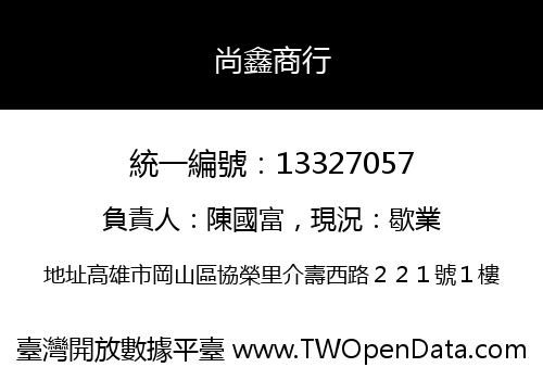 尚鑫商行