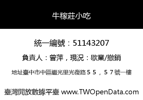 牛稼莊小吃