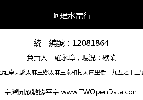 阿璋水電行