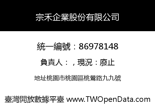 宗禾企業股份有限公司