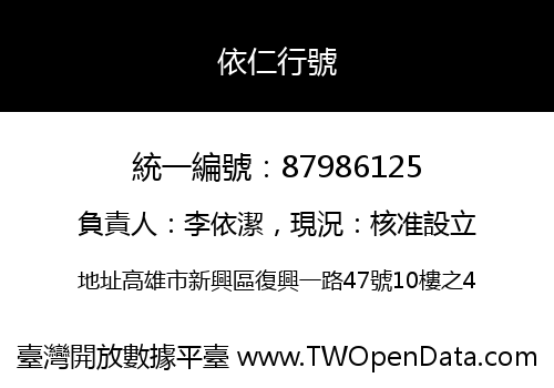 依仁行號
