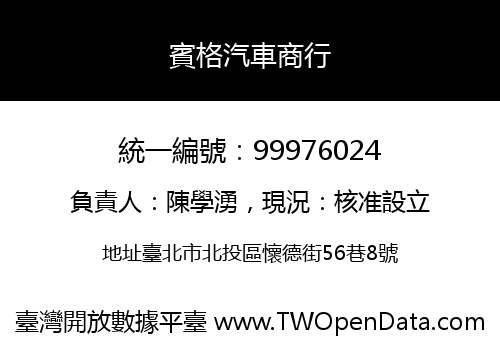 賓格汽車商行