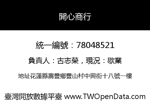 開心商行